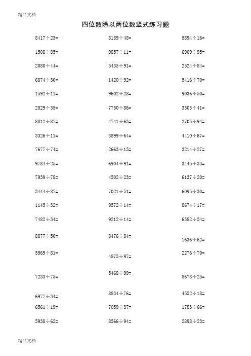 最新四位数除以两位数竖式练习题