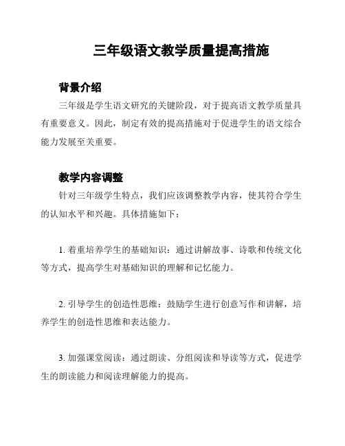 三年级语文教学质量提高措施