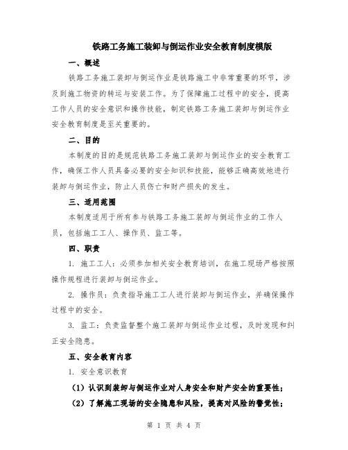 铁路工务施工装卸与倒运作业安全教育制度模版