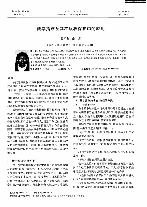 数字指纹及其在版权保护中的应用