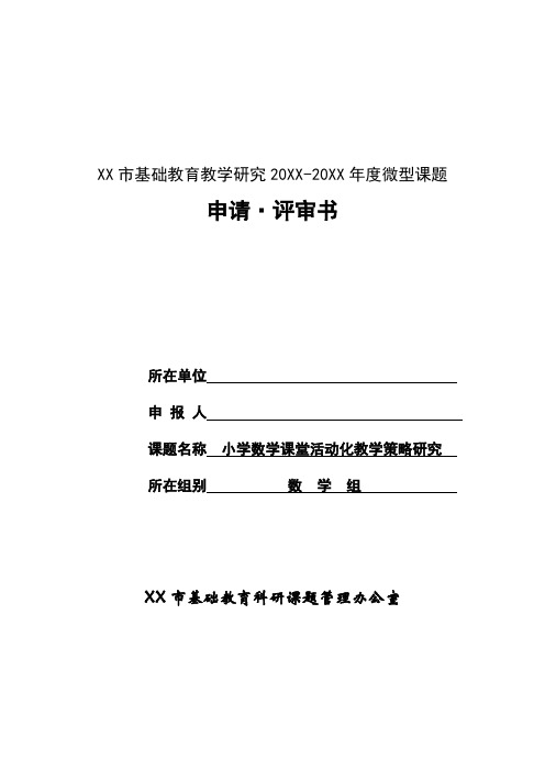 《小学数学课堂活动化教学策略研究》课题资料(开题报告、中期报告、结题报告等)