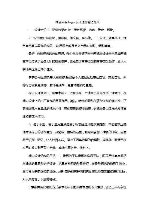 绿色环保logo设计理念简短范文
