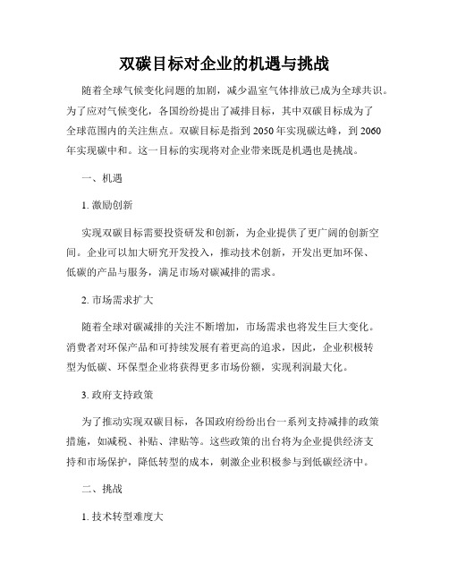 双碳目标对企业的机遇与挑战