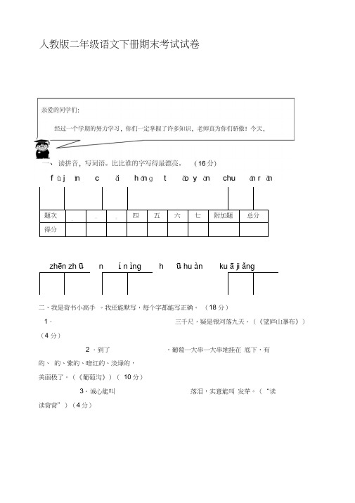 人教版小学二年级语文下册期末考试试卷共4套