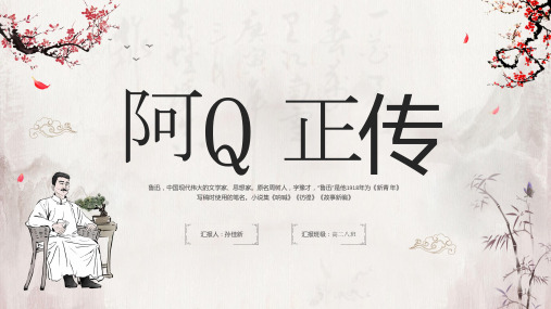 《阿Q正传(节选)》ppt课件