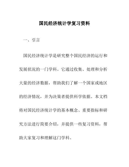 国民经济统计学复习资料