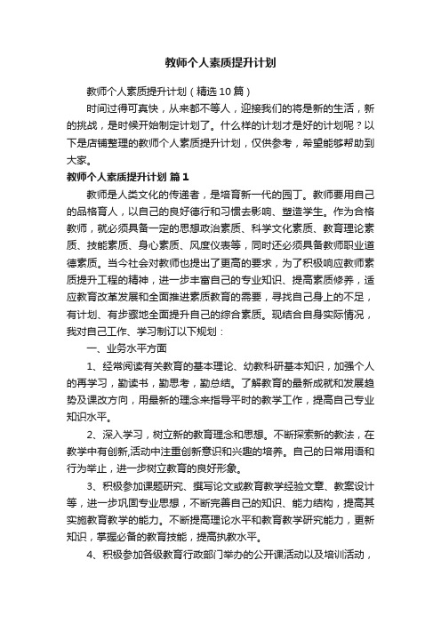 教师个人素质提升计划