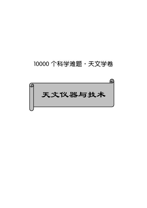 10000个科学难题：天文学卷(天文技术与仪器)