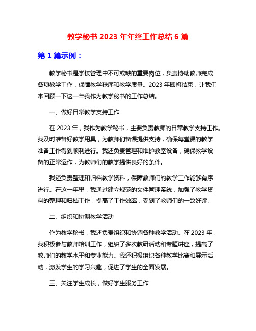 教学秘书2023年年终工作总结6篇