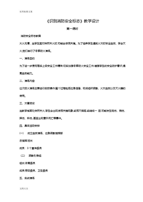 识别消防安全系统标志.教学设计课题doc