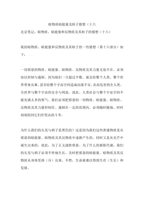 暗物质暗能量及粒子猜想(十六