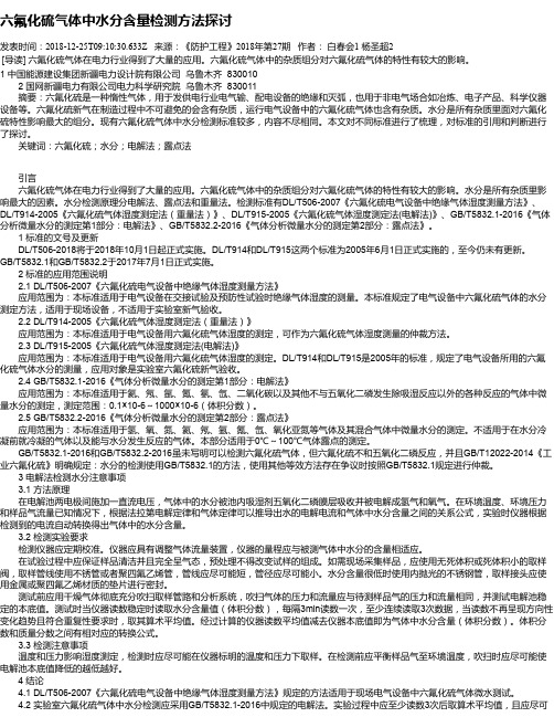 六氟化硫气体中水分含量检测方法探讨