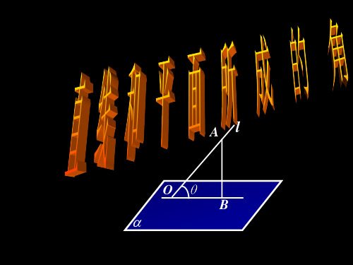 沪教版数学高三上册-14.3  直线和平面所成的角 课件