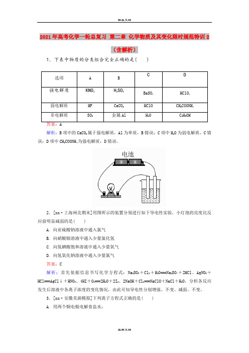 2021年高考化学一轮总复习 第二章 化学物质及其变化限时规范特训2(含解析)