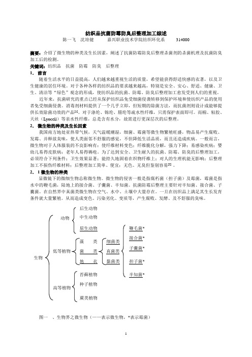 纺织品抗菌防臭防霉后整理加工 综述