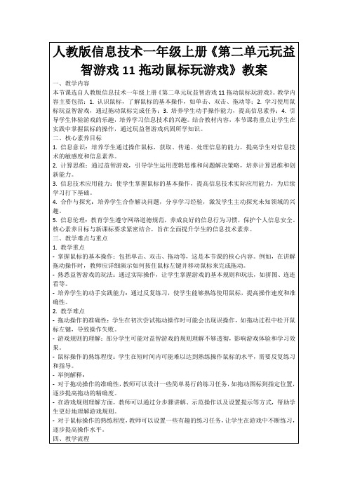 人教版信息技术一年级上册《第二单元玩益智游戏11拖动鼠标玩游戏》教案