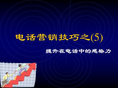 电话营销技巧 提高感染力5