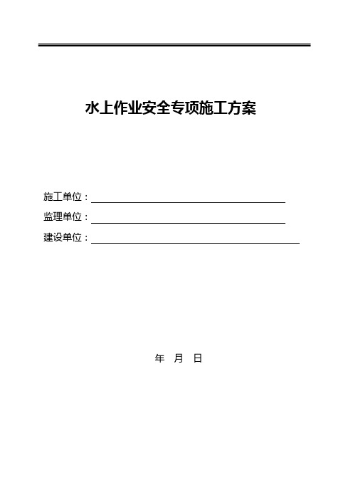 水上作业安全施工方案