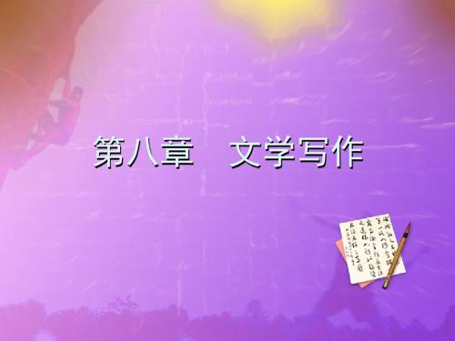 第八章 文学创作