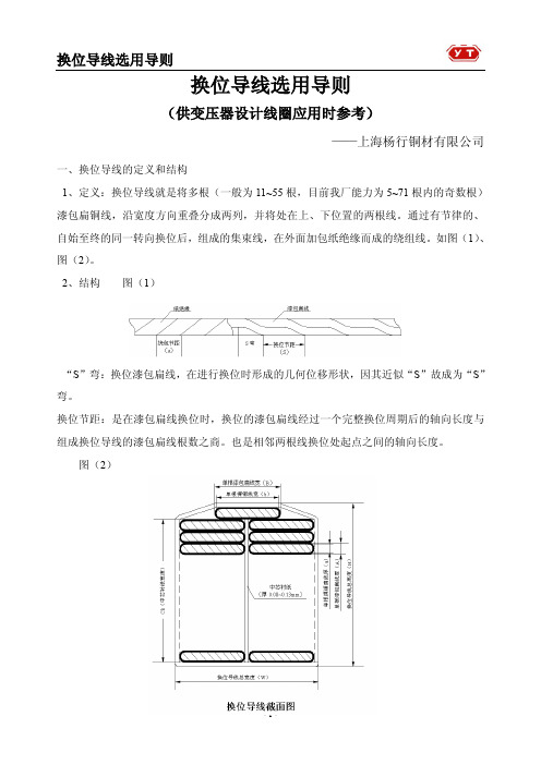 换位导线选用导则