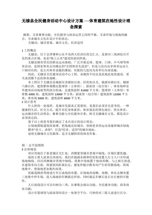 无棣县全民健身活动中心设计方案 ----体育建筑在地性设计理念探索