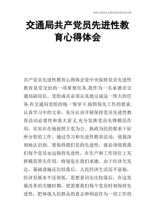 交通局共产党员先进性教育心得体会