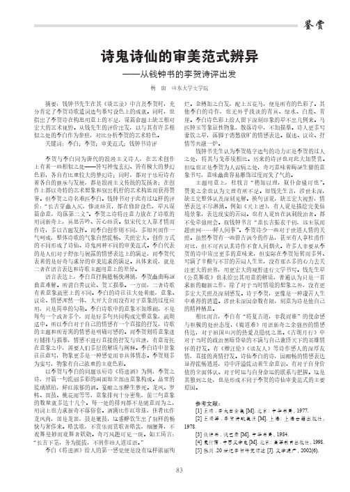 诗鬼诗仙的审美范式辨异——从钱钟书的李贺诗评出发