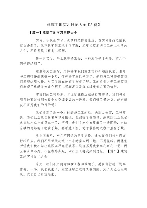 建筑工地实习日记大全8篇