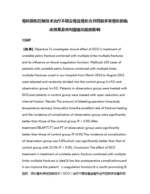 骨科损伤控制技术治疗不稳定骨盆骨折合并四肢多发骨折的临床效果及其对凝血功能的影响