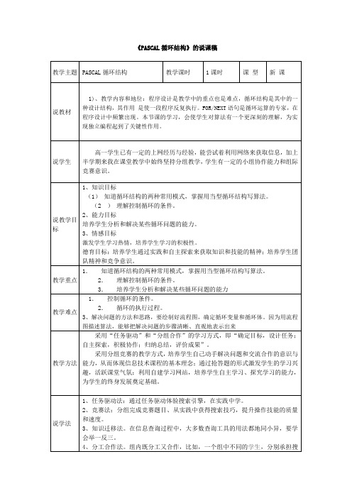 高中信息技术高一《PASCAL循环结构》说课稿