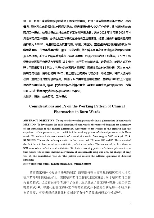 烧伤科临床药师工作模式的建立与实践