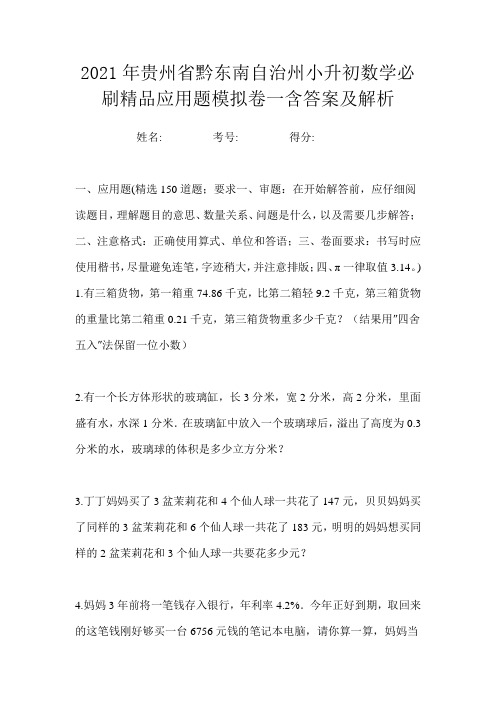 2021年贵州省黔东南自治州小升初数学必刷精品应用题模拟卷一含答案及解析