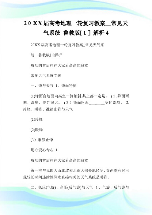 届高级中学考试地理一轮复习教案_常见天气系统_鲁教版[1]解析4.doc