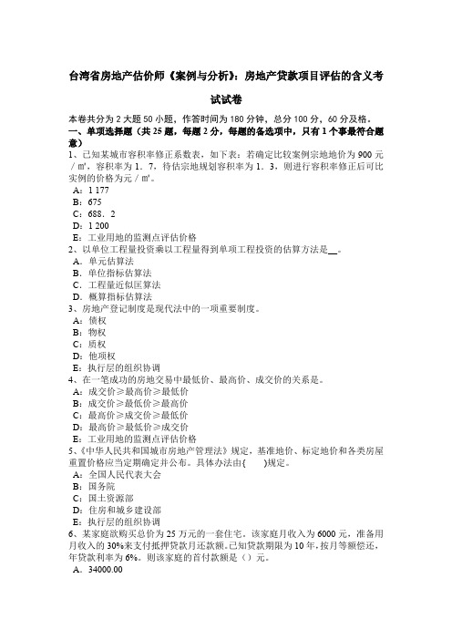 台湾省房地产估价师《案例与分析》：房地产贷款项目评估的含义考试试卷