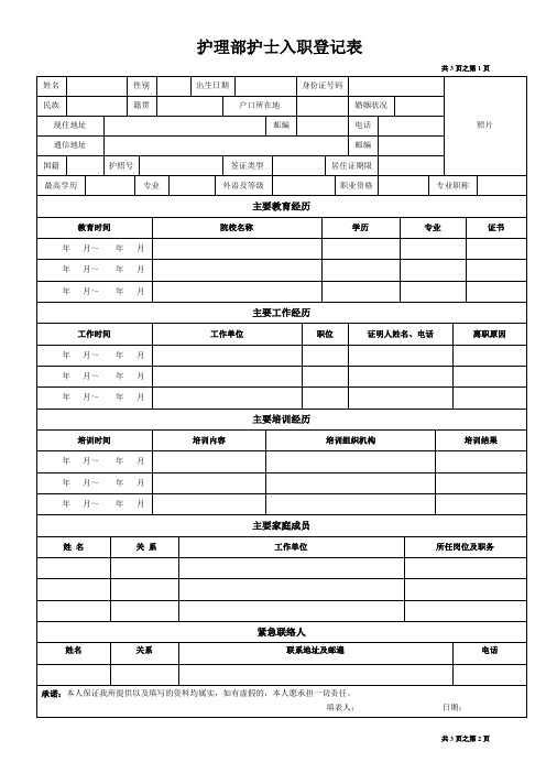 护理部护士入职登记表