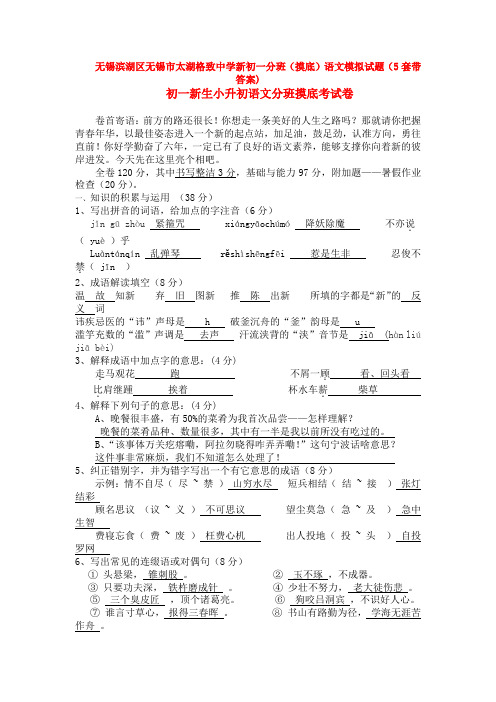 无锡滨湖区无锡市太湖格致中学新初一分班(摸底)语文模拟试题(5套带答案)