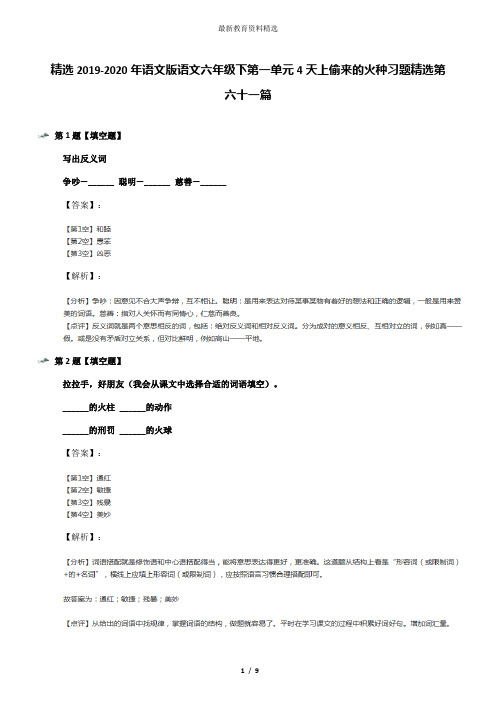 精选2019-2020年语文版语文六年级下第一单元4天上偷来的火种习题精选第六十一篇