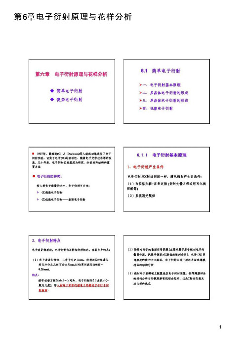 第6章电子衍射原理与花样分析