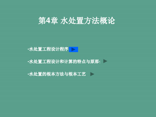 水处理方法概论ppt课件