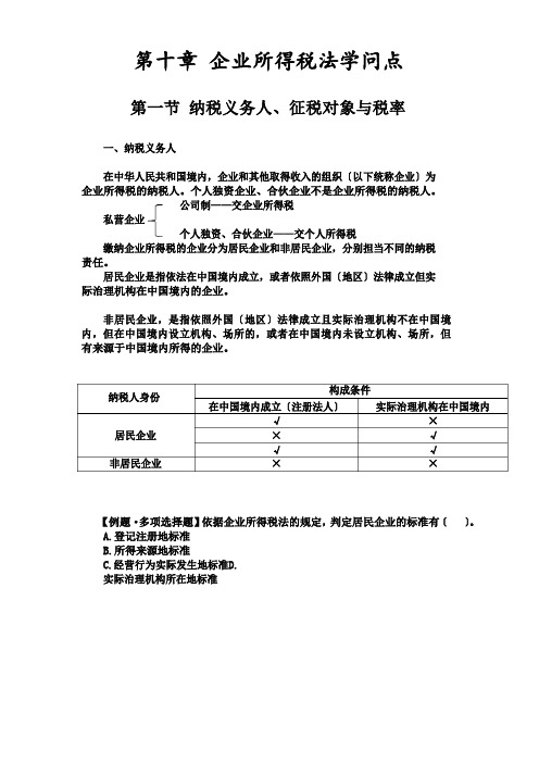 企业所得税知识点总结