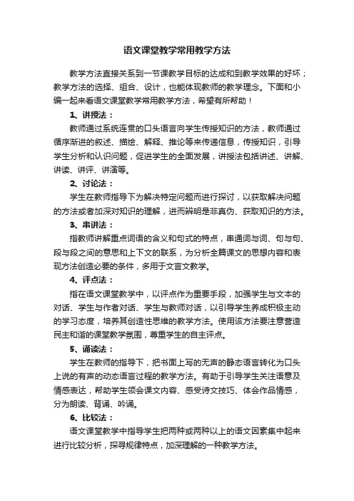 语文课堂教学常用教学方法