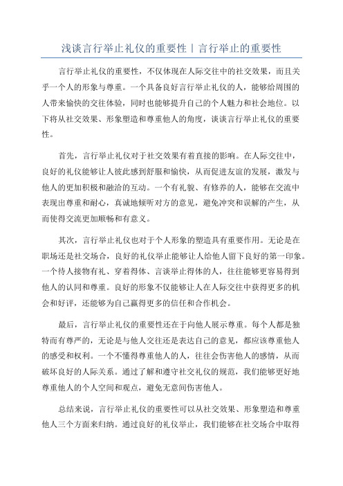 浅谈言行举止礼仪的重要性｜言行举止的重要性