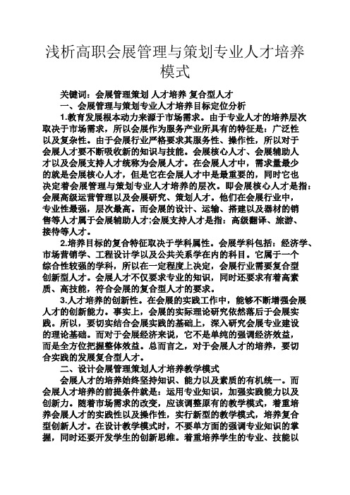 策划书之浅析高职会展管理与策划专业人才培养模式