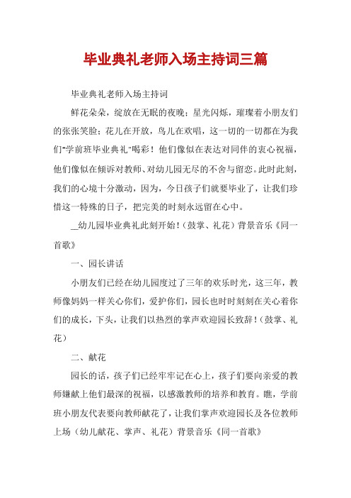 毕业典礼老师入场主持词三篇