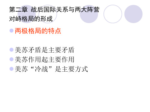 第二章战后国际关系与两大阵营对峙格局的形成