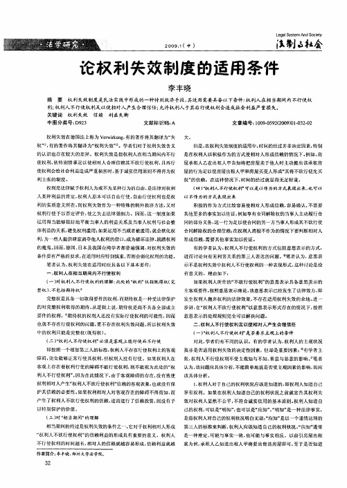 论权利失效制度的适用条件