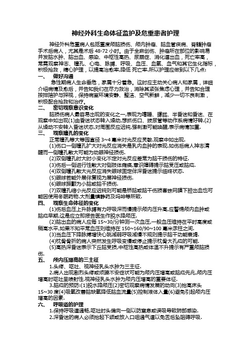 神经外科生命体征监护及危重患者的护理