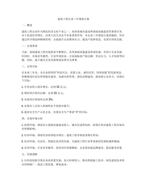 建筑工程企业三年规划方案