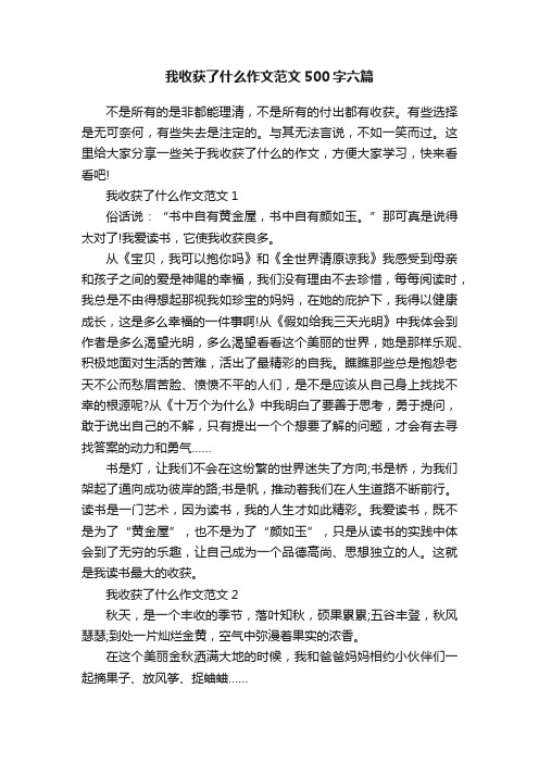 我收获了什么作文范文500字六篇