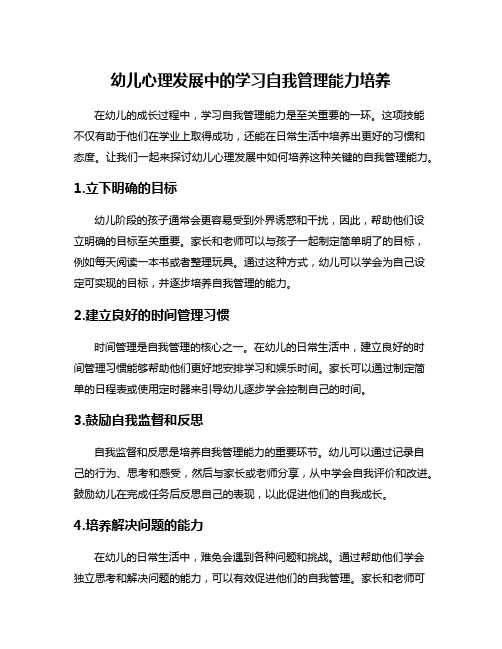 幼儿心理发展中的学习自我管理能力培养